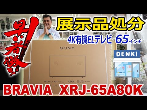 残念売れませんでした。展示品処分企画!!65インチ4K有機ELテレビ「XRJ-65A80K」早い者勝ちです。