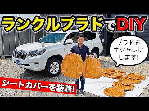 ランクルプラドにシートカバーをDIY。レトロ風なインテリアでオシャレにカスタムです｜grace TOYOTA LAND CRUISER PRADO