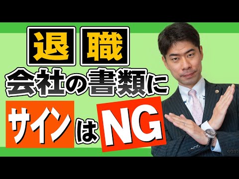 退職をすすめられた時、安易に会社の文書にサインしてはならない【弁護士が解説】