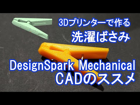 3Dプリンターで作る洗濯ばさみ