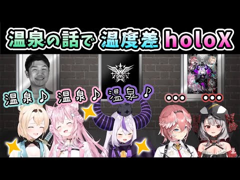 【holoX】温泉旅行の話に対して、温度差が出まくるホロックスメンバー【ホロライブ6期生/ホロライブ/切り抜き】