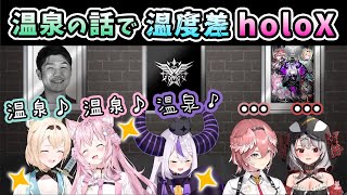 【holoX】温泉旅行の話に対して、温度差が出まくるホロックスメンバー【ホロライブ6期生/ホロライブ/切り抜き】