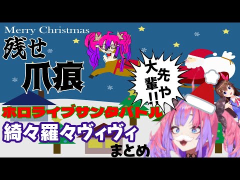 【綺々羅々ヴィヴィ】残せ爪痕 ホロライブサンタバトル 綺々羅々ヴィヴィまとめ【ホロライブ】