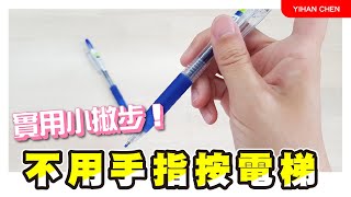 【防疫小訣竅】伸縮原子筆變身防疫小物｜不用手 安全按電梯~ 疫情期間務必勤洗手、戴口罩、保持社交距離、盡可能減少觸碰外界機會！