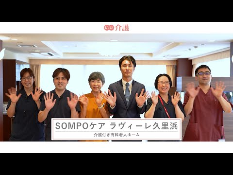 「SOMPOケアラヴィーレ久里浜」の施設案内 - 介護付き有料老人ホーム【いい介護】