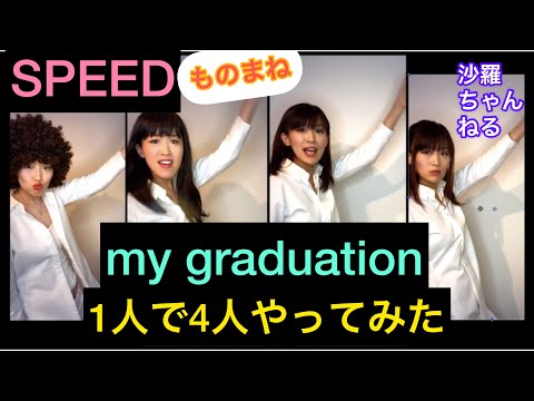 【沙羅】SPEEDのmy graduationものまね　1人で4人やってみた♫