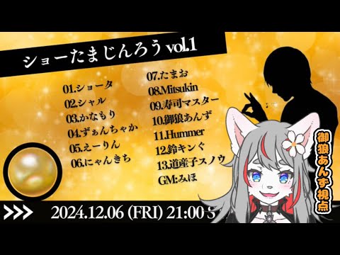 【ZOOM人狼】ショーたま人狼！🐺【2024-12-06】