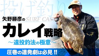 【投げ釣り】矢野勝彦のカレイ戦略 〜遠投釣法の極意〜