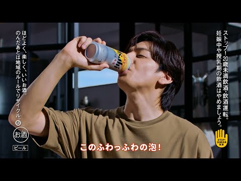 アサヒスーパードライ WEBCM 「フワフワの泡」生田斗真篇