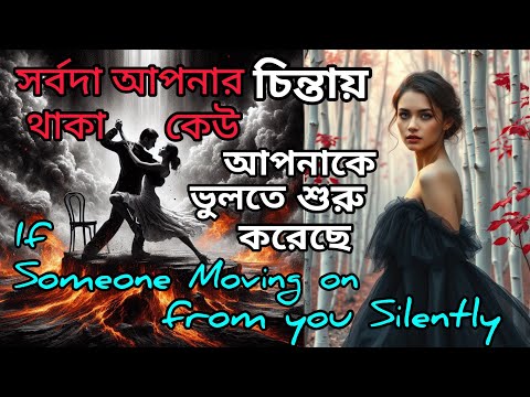 সারাক্ষন আপনার চিন্তায় থাকা মানুষ যখন আপনাকে ভুলতে থাকে।When Someone Let You Go of Mind।Miss You