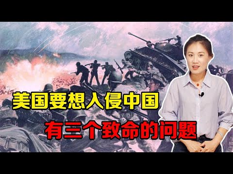 毛主席给林彪分析：美国要想入侵中国，有三个致命的问题