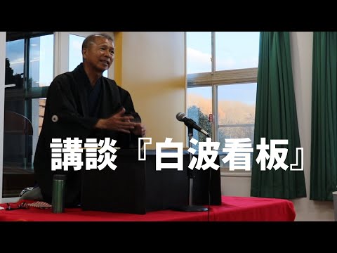 和菊斎ちかまるの講談『白浪看板』