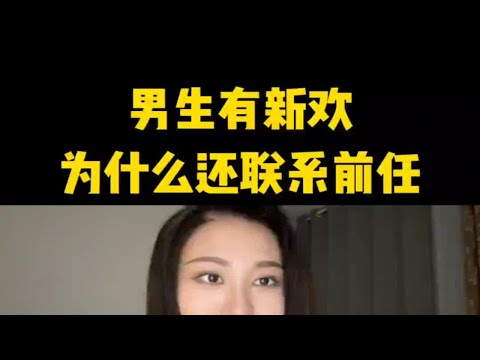 男生有新欢为什么还联系前任？分手复合挽回