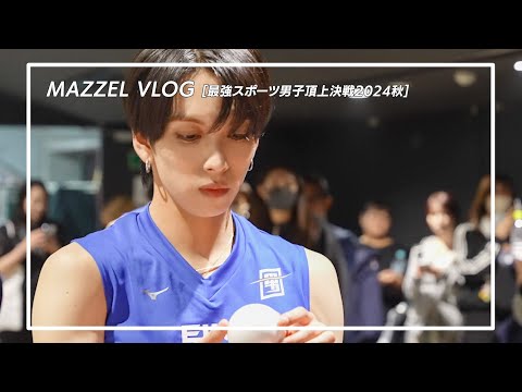 MAZZEL VLOG #まぜろぐ EIKI / #スポ男 -Behind The Scenes-