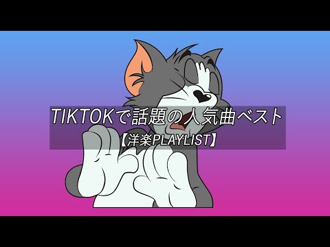 【洋楽 playlist】TikTokで話題の人気曲ベスト Trending Tiktok 2022【作業 用BGM】