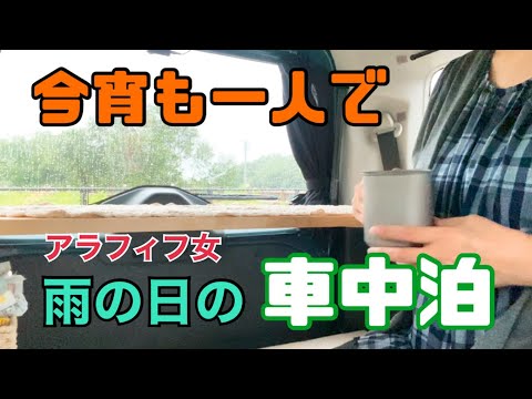 【車中泊】アラフィフ女/雨の車中泊/新しい道の駅/主婦お休み/軽自動車で車中泊【スペーシアギア】