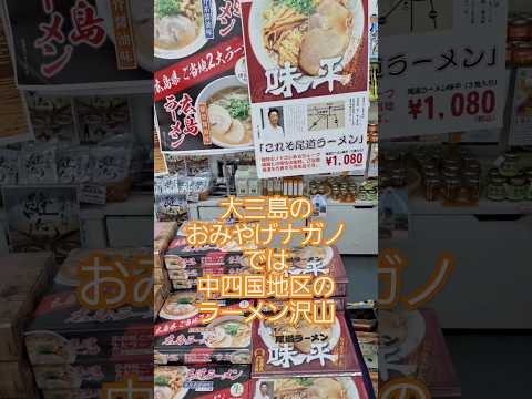 おみやげナガノ(愛媛県大三島)では、中四国地区のラーメンがたくさん集まっていた！　 #ラーメン #大三島 #道の駅