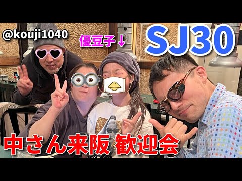 SJ30 中さん来阪 歓迎会