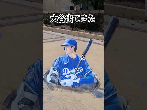 【大谷翔平のトリックアート】【Shohei Otani's Trick Art】