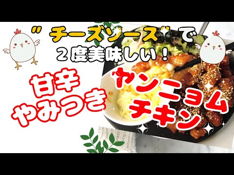 チーズソースで２度美味しい！甘辛やみつきヤンニョムチキン＃ヤンニョムチキン＃やみつき＃甘辛＃チーズ＃チーズソース＃韓国グルメ＃韓国＃コチュジャン＃鶏肉料理＃簡単焼くだけ