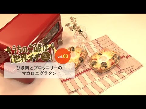 第3話 ひき肉とブロッコリーのマカロニグラタン「うちのご飯は世界イチ」