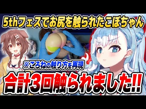 【5thフェス裏話】ころね先輩のお尻の触り方を実写配信で再現するこぼちゃん【ホロライブID切り抜き/戌神ころね/こぼ・かなえる/日本語翻訳】