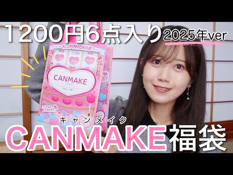 【キャンメイク福袋2025】1200円6点入りで大当たりすぎた🥹CANMAKEハッピーパック開封୨୧【プチプラコスメ】