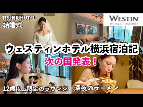 【✈️ 次の国発表】結婚式からの念願のウェスティンホテル横浜に宿泊❗️Westin Hotel Yokohama | TRUNK HOTEL | Japan Hotel | cake (ケーク)