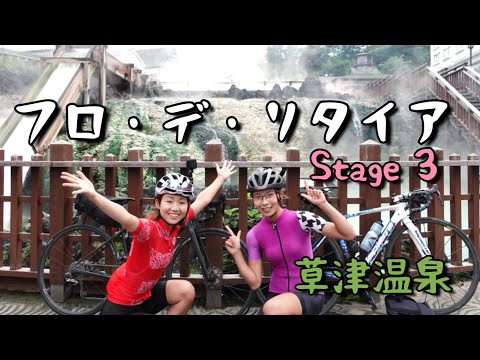 フロ・デ・リタイアStage 3〜ロードバイクで行く女子草津温泉旅