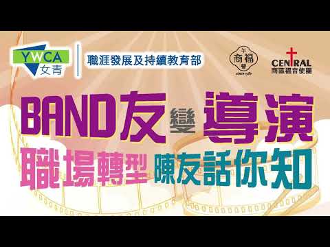 BAND友變導演 職場轉型陳友話你知