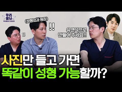 성형외과에 가장 많이 들고 오는 연예인 사진은? 성형 상담시 사진 꿀팁! | 의학 전문채널