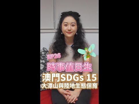 生態保育齊協力│時事值日生EP26