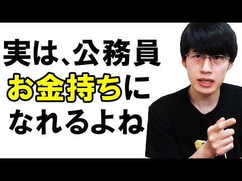 【再現性高い】金持ち公務員の勝ちパターン3選【資産形成/国家公務員/地方公務員/警察官/消防士】