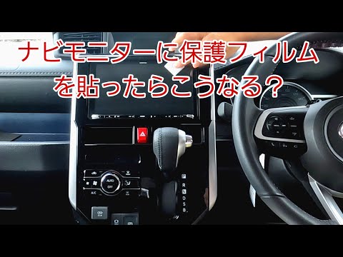 KENWOODのナビモニターに保護フィルム貼ってみた結果こうなった！