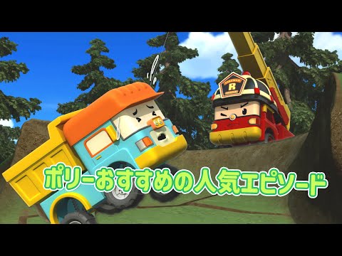 ポリーおすすめの人気エピソード│2時間コンピレーション│子供向けアニメ│子供の漫画│ロボカーポリー テレビ