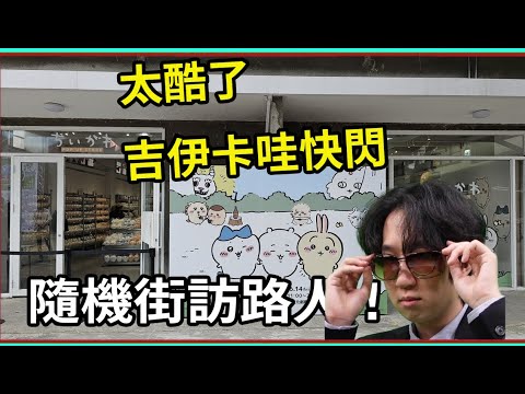 吉伊卡哇 台北華山快閃店 街訪路人心得！ 【睿X漫畫】