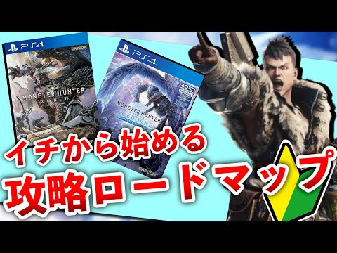 【MHW:I】ワールド、アイスボーン攻略ロードマップ