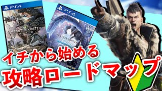 【MHW:I】ワールド、アイスボーン攻略ロードマップ