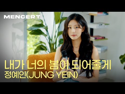 정예인 '내가 너의 봄이 되어줄게' [MENCERT] JUNG YEIN 'I will be your spring'