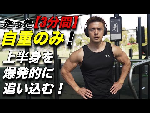 たった3分間で腕を爆発的に追い込むトレーニング！【自重のみ】