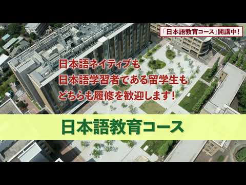 「日本語教育コース」開講中！