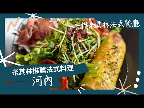 河內美食-米其林推薦法式餐廳，千元內吃法餐。La Badiane、Hanoi French restaurant