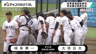 秋季東海高校野球　準決勝は県勢対決　大垣日大が決勝へ