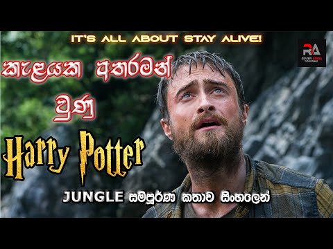 කැලයක අතරමන් වුන හැරී පොටර් | JUNGLE Full Movie Explained in Sinhala