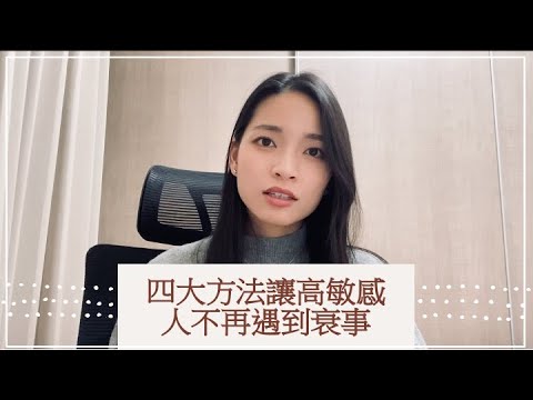 Ep27 - 為什麼高敏感人總是比身邊的人更容易遇到很扯的衰事？