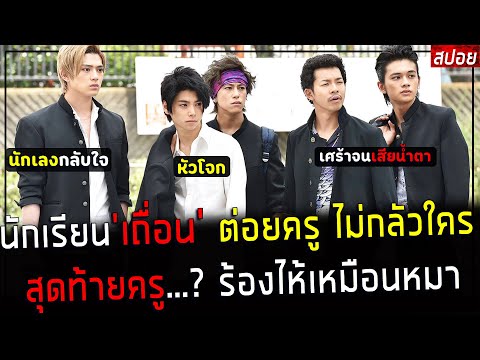 ( สปอยหนังญี่ปุ่น ) นักเรียน เถื่อน ต่อยครู ไม่กลัวใคร - สุดท้ายครูตา...  ร้องไห้เหมือนหมา : aogeba