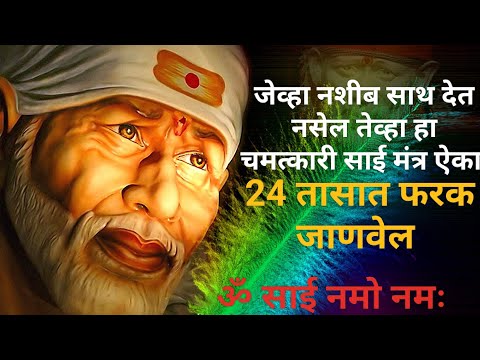 ॐ‌ साई नमो नमः ||चमत्कारी साई मंत्र |24 तासात फरक जाणवेल || Om Sai||