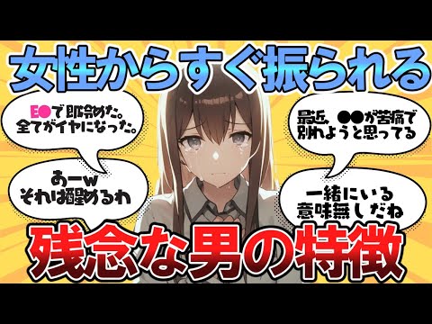 【判明】付き合ってもすぐ捨てられる男の特徴【ガルちゃんまとめ】