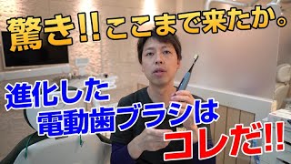 ここまで来たか。最新のおすすめ電動歯ブラシをご紹介！！★ソニッケアーとOral-Bだけではない！進化した高速音波歯ブラシ★歯垢,歯石,ホワイトニング,歯周病ケア,虫歯予防