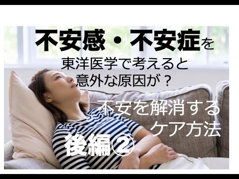 【後編②】不安感・不安症を東洋医学で考えると意外な原因が？不安感のケア方法〜東洋医学で考えると目からウロコ〜